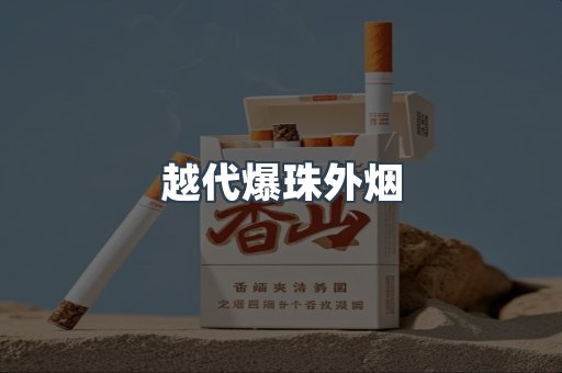 越代爆珠外烟